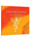 Приказните гатанки - Петя Миладинова - 