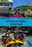 Алтернативен туризъм - Стоян Маринов - книга