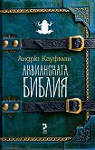Аквианската Библия - Андрю Кауфман - 