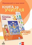 Книга за учителя по български език за 3. клас - учебна тетрадка