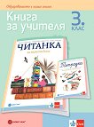 Книга за учителя по литература за 3. клас - Татяна Борисова, Събка Бенчева, Николина Георгиева - 