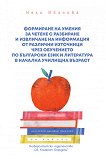 Формиране на умения за четене с разбиране и извличане на информация от различни източници чрез обучението по български език и литература в начална училищна възраст - помагало