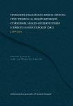 Промените в българската правна система през призмата на международните отношения, международното право и правото на Европейския съюз (1989 - 2019) - книга