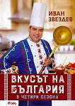 Вкусът на България в четири сезона - книга