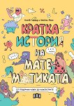 Кратка история на математиката - детска книга