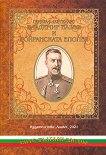 Генерал-лейтенант Владимир Вазов и Дойранската епопея - книга