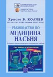 Ръководство по медицина на съня - Д-р Христо Б. Колчев - 