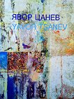 Явор Цанев: Пътят на художника в преследване на ирационалното : Yavor Tsanev: An artist's lifetime in pursuit of the transcendental - 