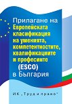 Прилагане на Европейската класификация на умения, компетенции, квалификации и професии (ESCO) в България - 