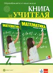 Книга за учителя по математика за 7. клас - учебник