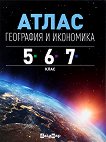 Атлас по география и икономика за 5., 6. и 7. клас - справочник