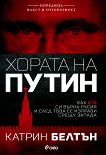 Хората на Путин - Катрин Белтън - книга