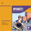 Привет - ниво A2 (част 1): Аудиодиск по руски език за 11. клас - учебна тетрадка
