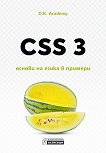 CSS 3 - основи на езика в примери - книга
