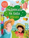 Книга с игри и оцветяване: Градинката на баба - детска книга