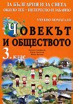 За България и за света около теб - интересно и забавно: Учебно помагало по човекът и обществото за 3. клас - учебна тетрадка