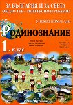 За България и за света около теб - интересно и забавно: Учебно помагало по родинознание за 1. клас - учебна тетрадка
