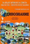 За България и за света около теб - интересно и забавно: Учебно помагало по родинознание за 2. клас - учебна тетрадка