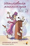 Приключенията на госпожица Шарлот: Шантавата министърка - книга