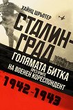 Сталинград. Голямата битка през очите на военен кореспондент 1942 - 1943 - 