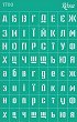 Самозалепващ шаблон Rosa - Украинска азбука