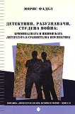 Детективи, разузнавачи, Студена война: Криминалната и шпионската литература в сравнителна перспектива - книга