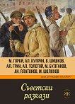 Съветски разкази - книга