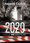 2020 - книга