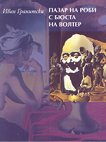 Пазар на роби с бюста на Волтер - Иван Гранитски - книга