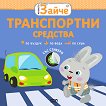 Малкото зайче: Транспортни средства - книга