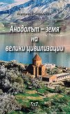 Анадолът - земя на велики цивилизации - книга