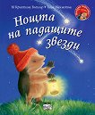 Малкото таралежче: Нощта на падащите звезди - детска книга