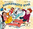 Болничното куче - детска книга