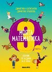 Моята математика: Сборник от задачи за 3. клас - част 2 - книга за учителя