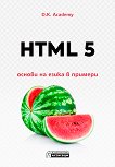 HTML 5 - основи на езика в примери - книга