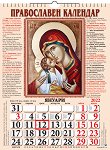 Православен календар 2022 - книга