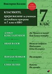 Класиките, преразказани за ученици по учебната програма за 7. клас и НВО - справочник