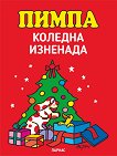 Пимпа: Коледна изненада - детска книга