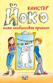 Йоко: Моят необикновен приятел - детска книга