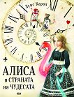 Алиса в Страната на чудесата - книга