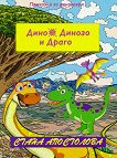 Дино, Динозо и Драго: Драго изчезва - детска книга