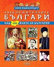 Мини енциклопедия: Забележителните българи - детска книга