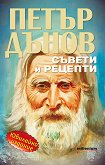 Петър Дънов: Съвети и рецепти Юбилейно издание - книга