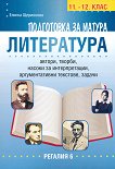 Подготовка за матура по литература за 11. и 12. клас - справочник