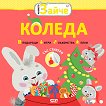 Малкото зайче: Коледа - детска книга