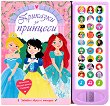 Приказки за принцеси - детска книга