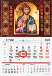 Стенен календар - Иисус Христос 2022 - календар