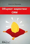 Обърнат маркетинг : CRM - Апостол Мушмов - 