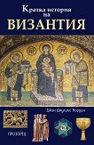 Кратка история на Византия - 