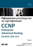 CCNP Enterprise Advanced Routing ENARSI 300-410: Официално ръководство за сертификация - том 1 - Реймънд Лакост, Брад Еджуърт - книга
